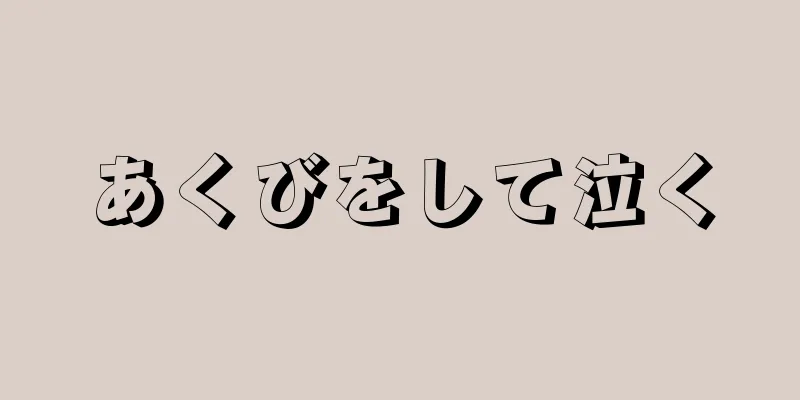 あくびをして泣く