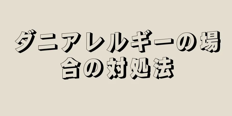 ダニアレルギーの場合の対処法