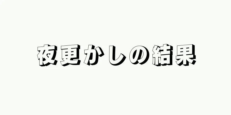 夜更かしの結果