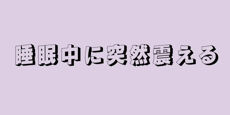 睡眠中に突然震える