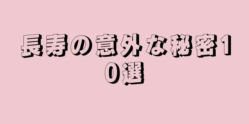 長寿の意外な秘密10選