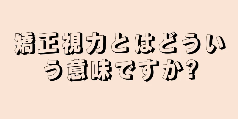 矯正視力とはどういう意味ですか?