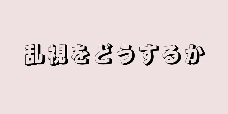 乱視をどうするか