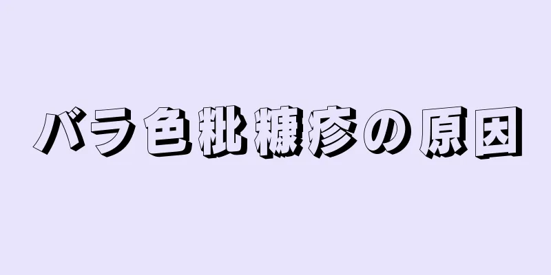 バラ色粃糠疹の原因