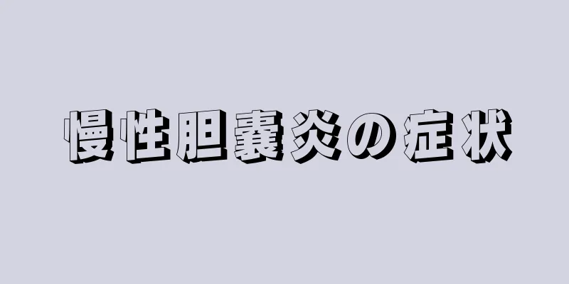 慢性胆嚢炎の症状