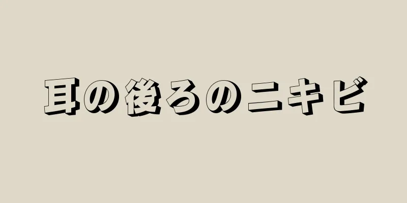 耳の後ろのニキビ