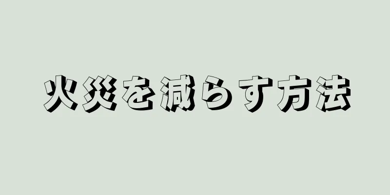 火災を減らす方法