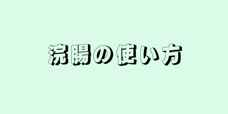 浣腸の使い方