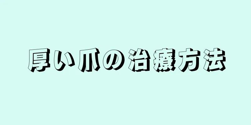 厚い爪の治療方法