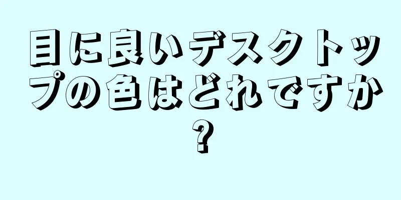 目に良いデスクトップの色はどれですか?