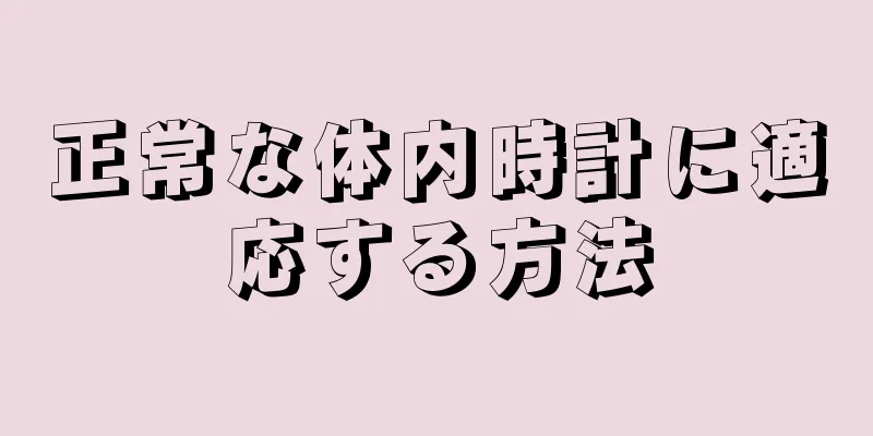 正常な体内時計に適応する方法