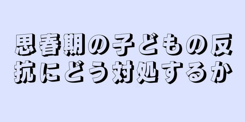 思春期の子どもの反抗にどう対処するか