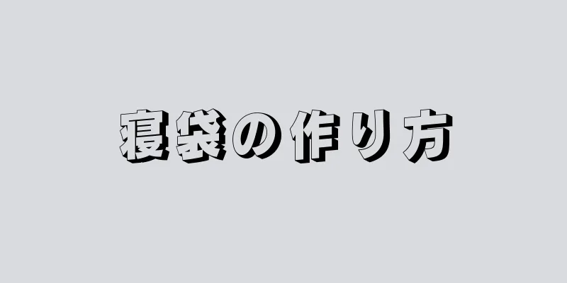 寝袋の作り方