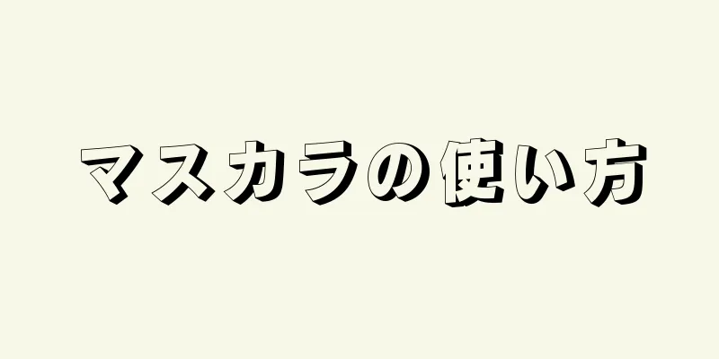 マスカラの使い方