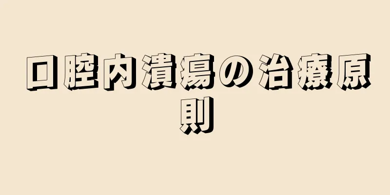 口腔内潰瘍の治療原則