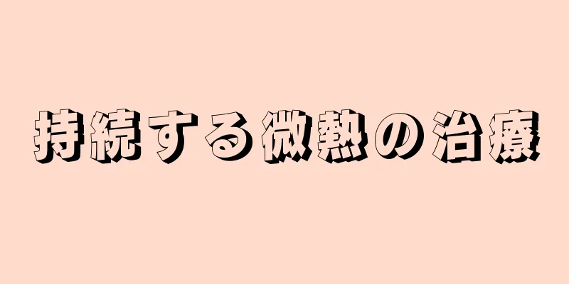 持続する微熱の治療