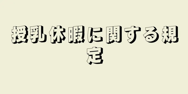 授乳休暇に関する規定