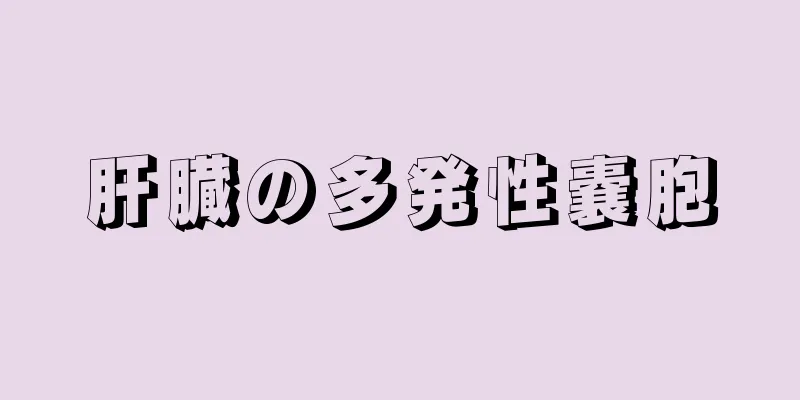 肝臓の多発性嚢胞