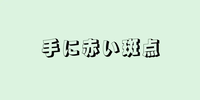 手に赤い斑点