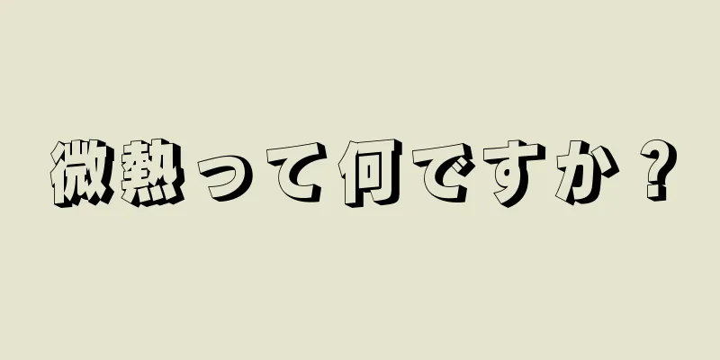 微熱って何ですか？