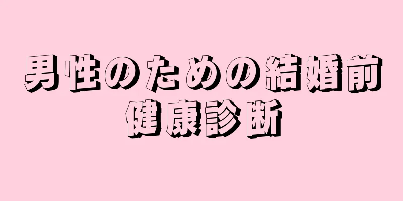 男性のための結婚前健康診断