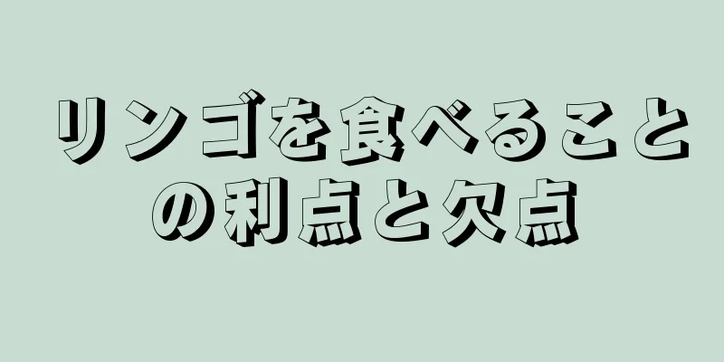 リンゴを食べることの利点と欠点