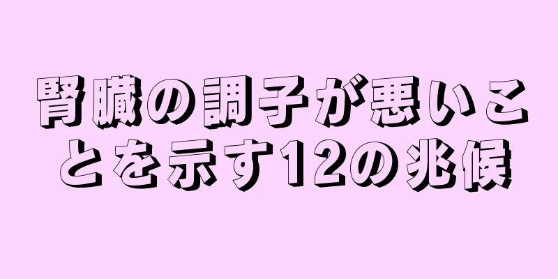 腎臓の調子が悪いことを示す12の兆候