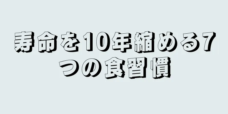 寿命を10年縮める7つの食習慣