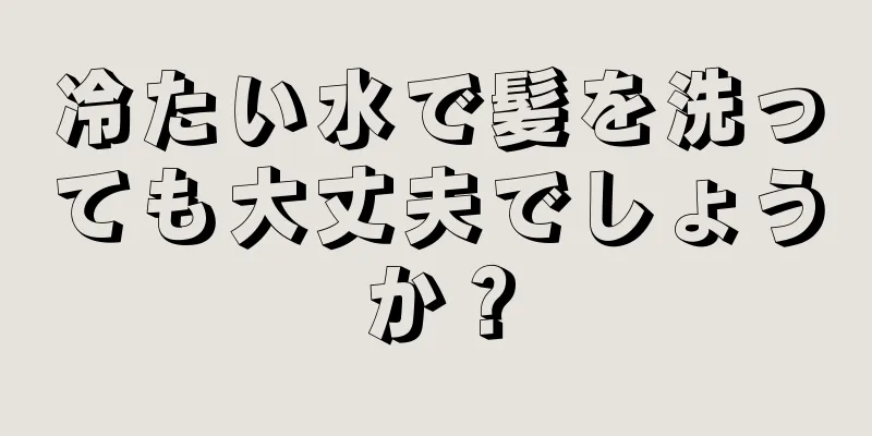 冷たい水で髪を洗っても大丈夫でしょうか？