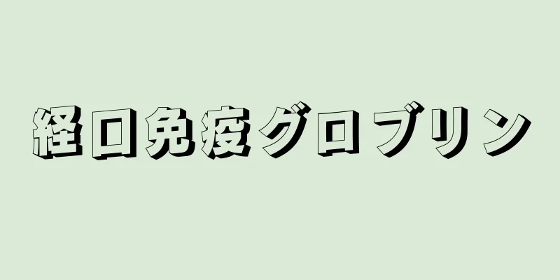 経口免疫グロブリン