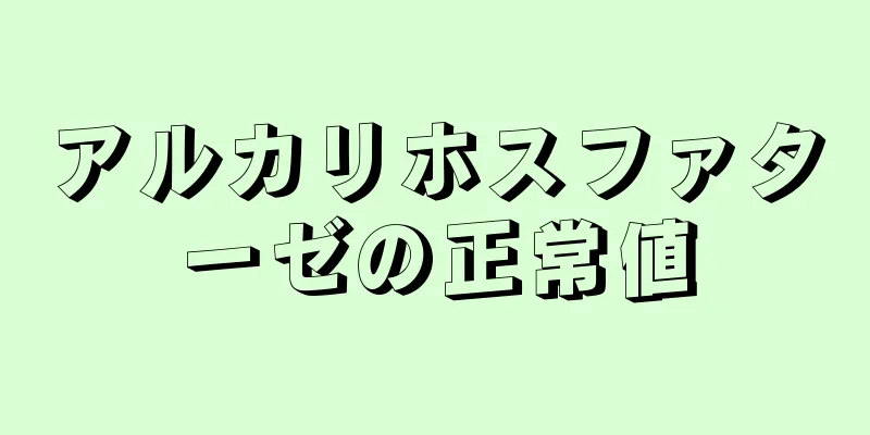 アルカリホスファターゼの正常値