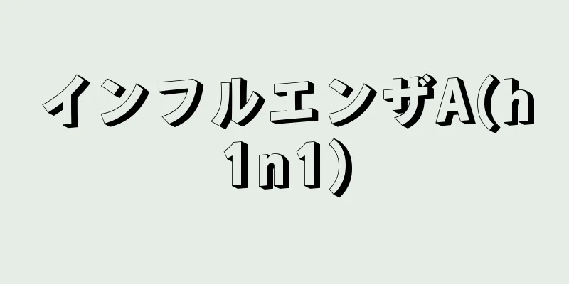 インフルエンザA(h1n1)