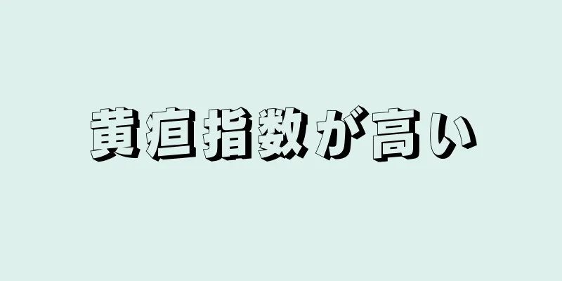 黄疸指数が高い