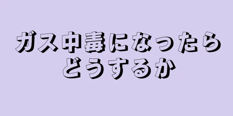 ガス中毒になったらどうするか