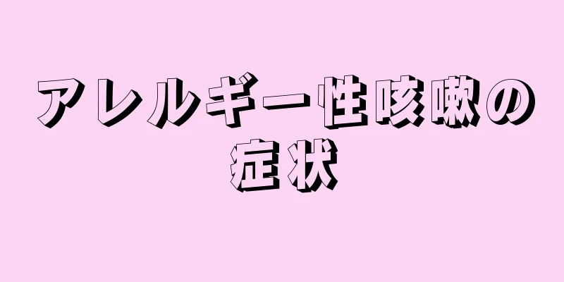 アレルギー性咳嗽の症状