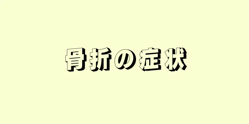 骨折の症状