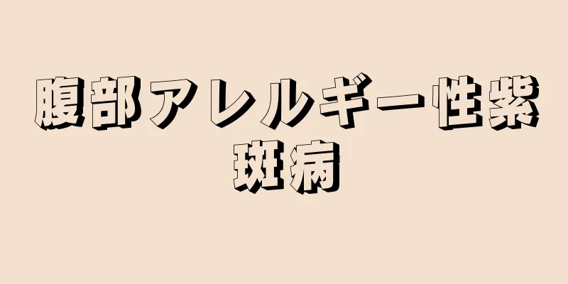 腹部アレルギー性紫斑病