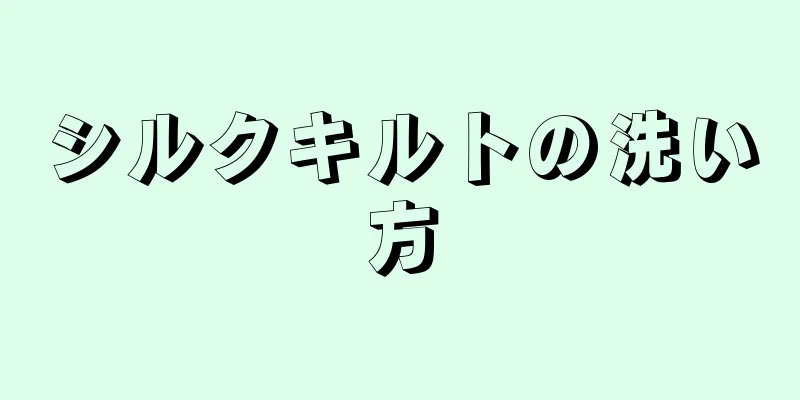 シルクキルトの洗い方