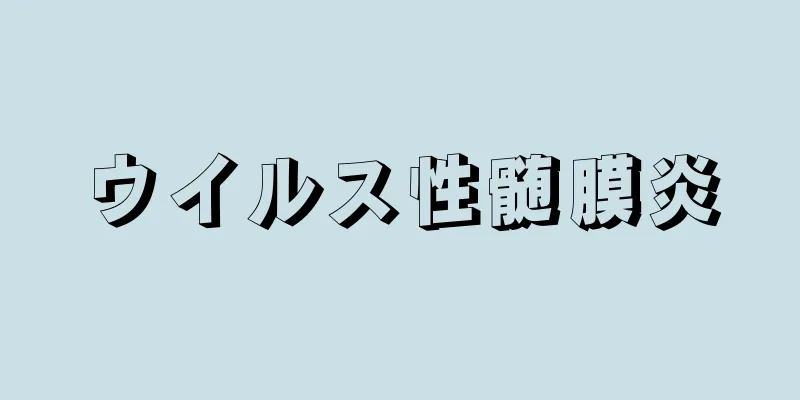 ウイルス性髄膜炎