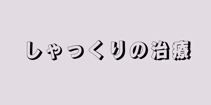 しゃっくりの治療