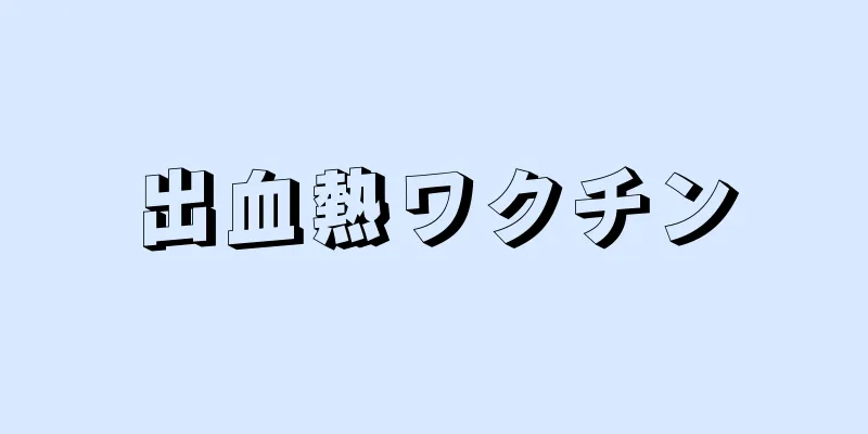 出血熱ワクチン