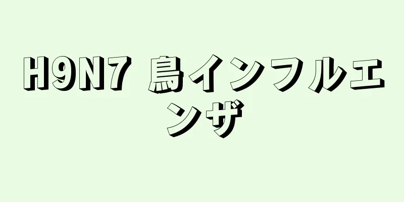 H9N7 鳥インフルエンザ