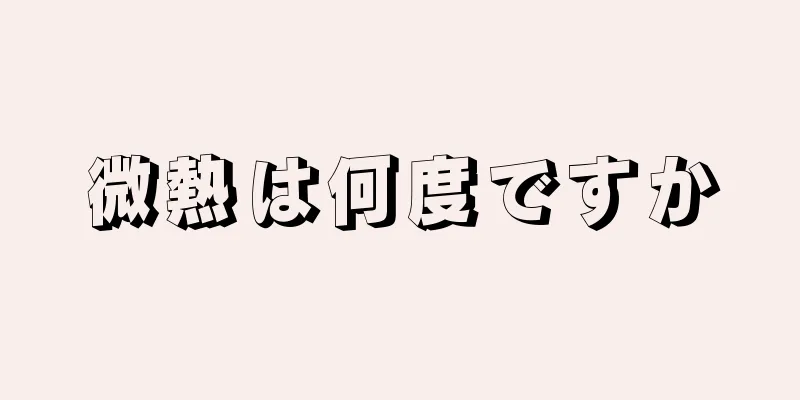 微熱は何度ですか