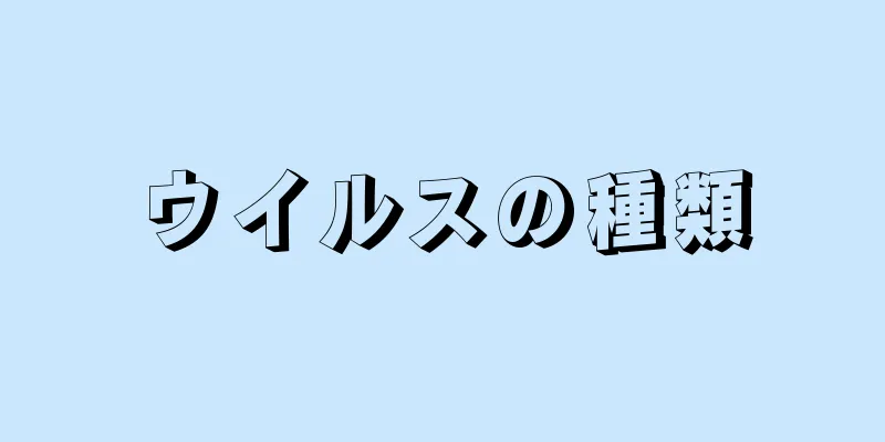 ウイルスの種類