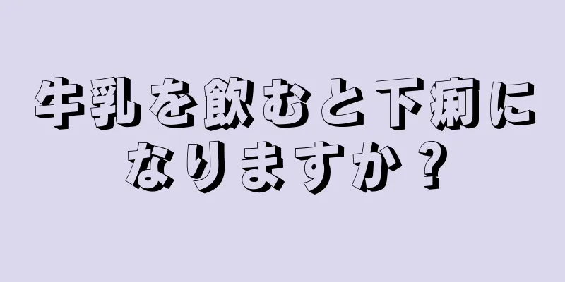 牛乳を飲むと下痢になりますか？