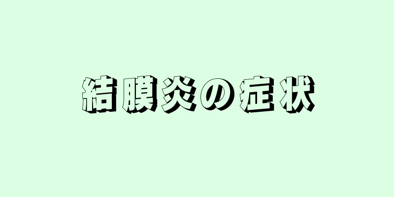 結膜炎の症状