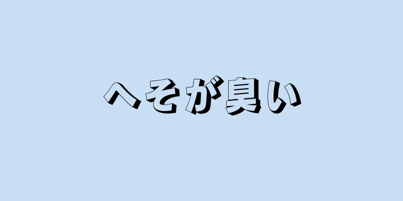 へそが臭い