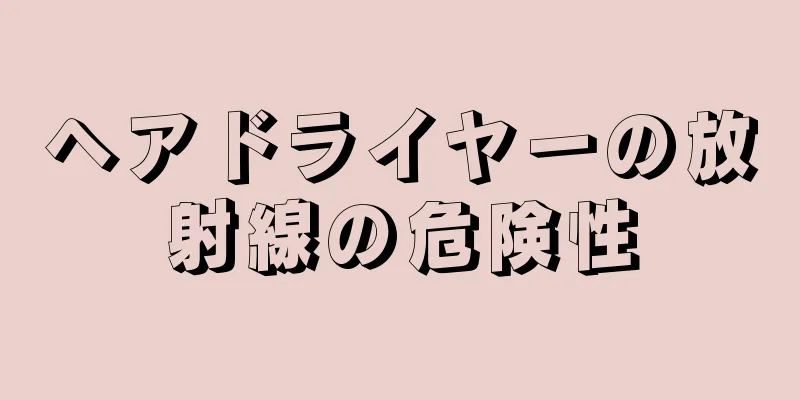 ヘアドライヤーの放射線の危険性