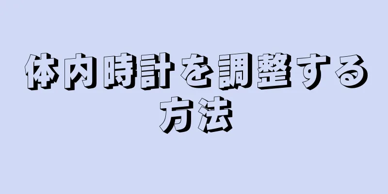 体内時計を調整する方法