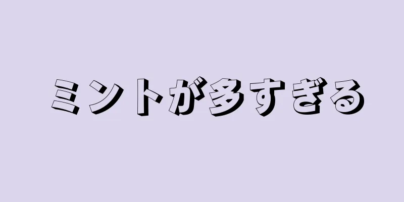 ミントが多すぎる